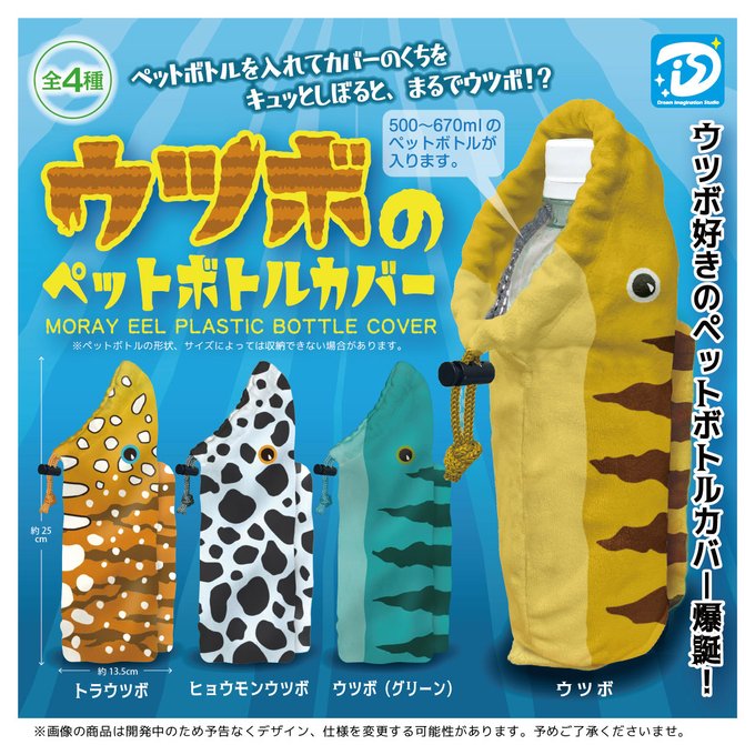 ウツボのペットボトルカバー
