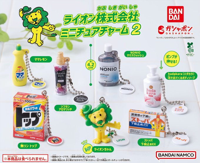 ライオン株式会社 ミニチュアチャーム２