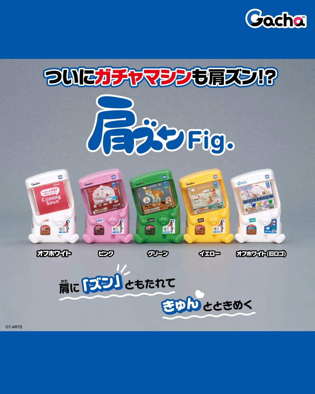 肩ズンFig. ガチャマシン