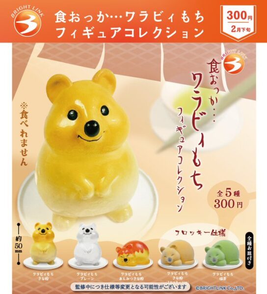食おっか…ワラビィもち フィギュアコレクション