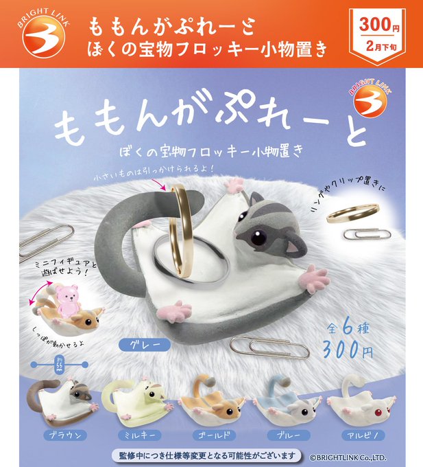 ももんがぷれーと ぼくの宝物フロッキー小物置き