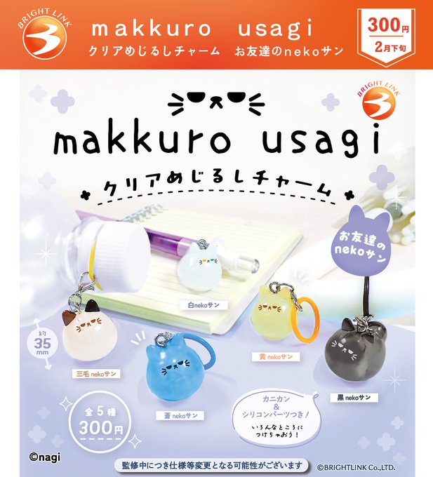 makkuro usagi クリアめじるしチャーム お友達のnekoサン