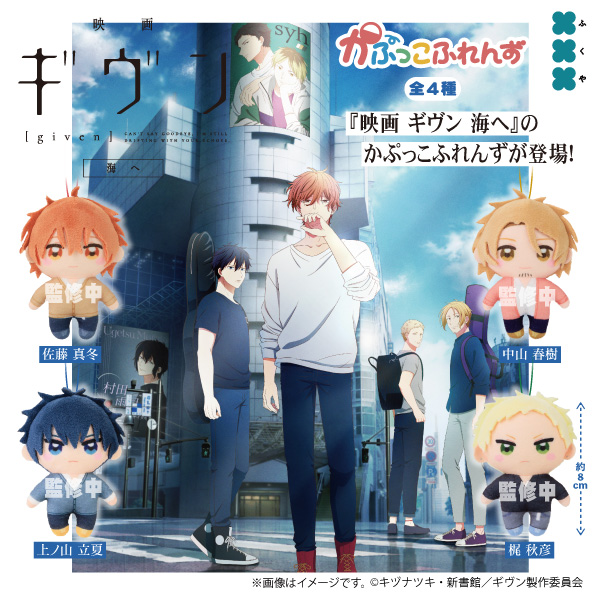 映画 ギヴン 海へ かぷっこふれんず