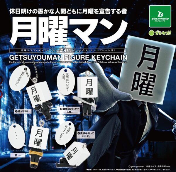 月曜マン フィギュアキーホルダー