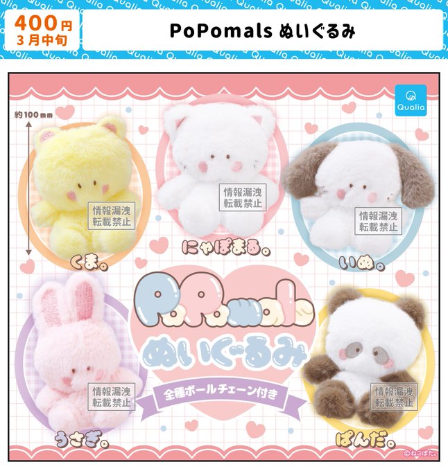 PoPomals ぬいぐるみ