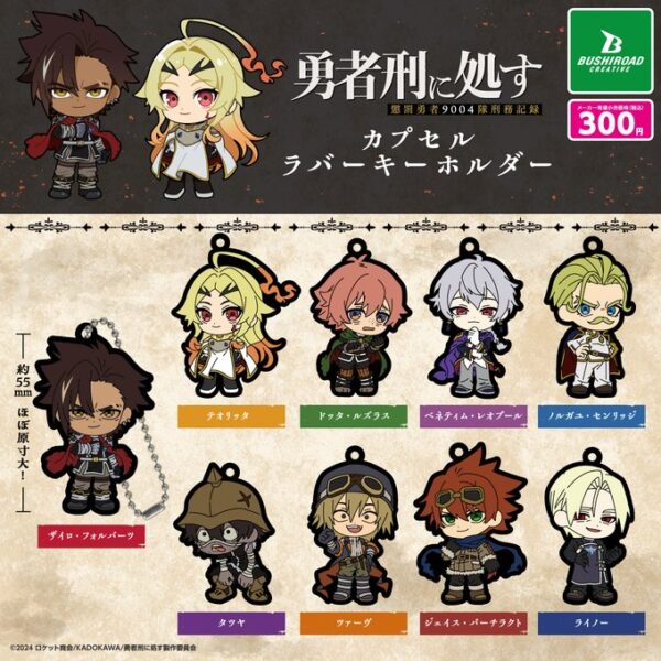 勇者刑に処す 懲罰勇者9004隊刑務記録 カプセルラバーキーホルダー