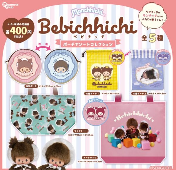 ベビチッチ ポーチアソートコレクション