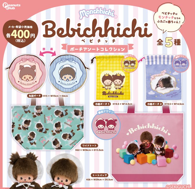 ベビチッチ ポーチアソートコレクション
