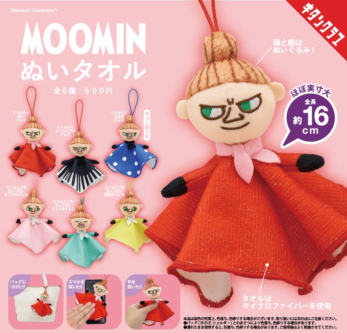 MOOMIN ぬいタオル