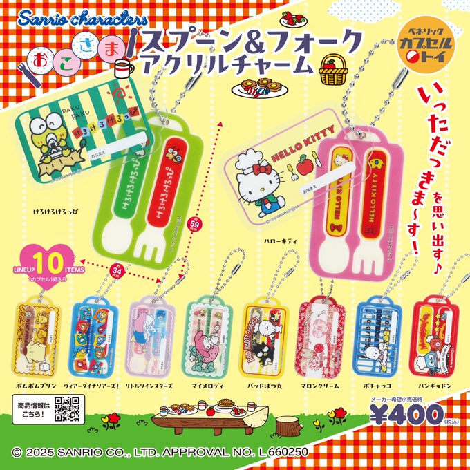 サンリオキャラクターズ おこさまスプーン＆フォークアクリルチャーム