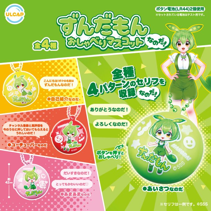 ずんだもん おしゃべりマスコットなのだ