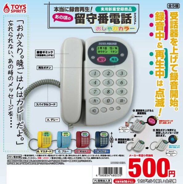 本当に録音再生！ あの頃の留守番電話マスコット おしゃれカラー