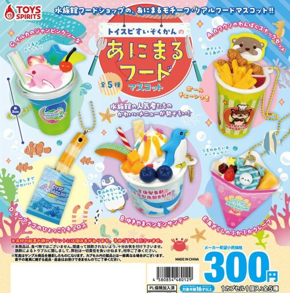 トイスピすいぞくかんのあにまるフードマスコット