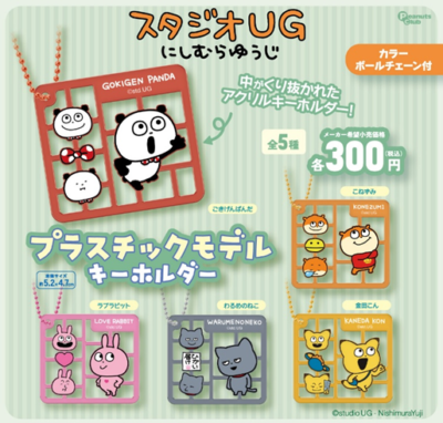 スタジオUG プラスチックモデルキーホルダー