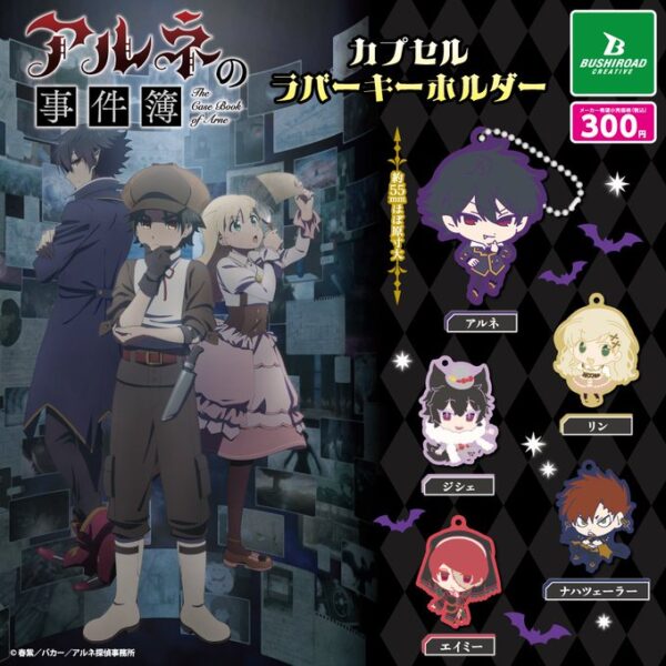 アルネの事件簿 カプセルラバーキーホルダー