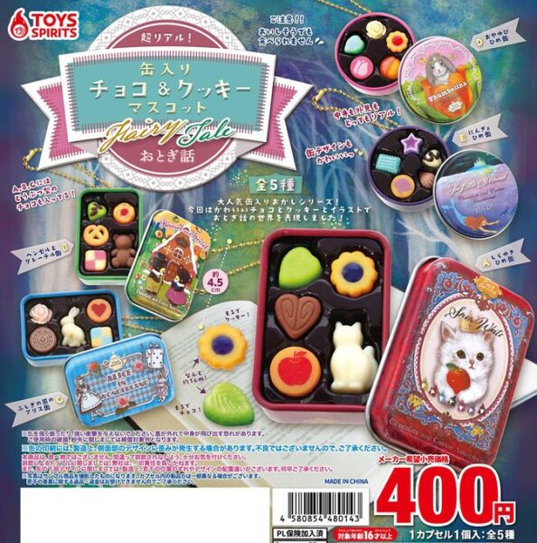超リアル！ 缶入りチョコ＆クッキーマスコット おとぎ話