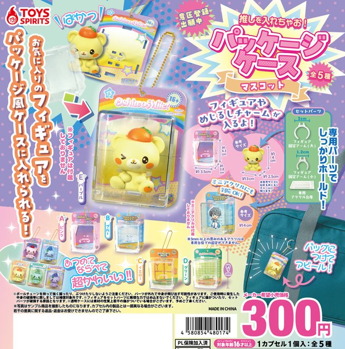 推しを入れちゃお！ パッケージケースマスコット