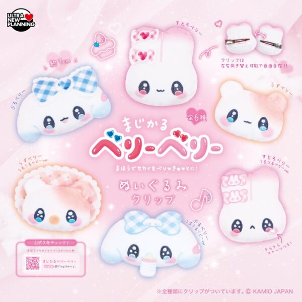 まじかるベリーベリー ぬいぐるみクリップ