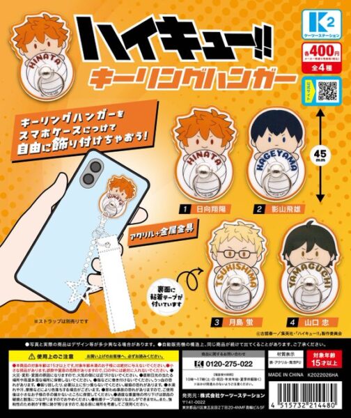 ハイキュー!! キーリングハンガー