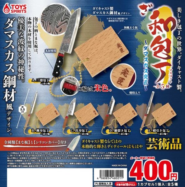 美しき包丁の世界！ ダイキャスト製！ ざ・和包丁マスコット ダマスカス究匠
