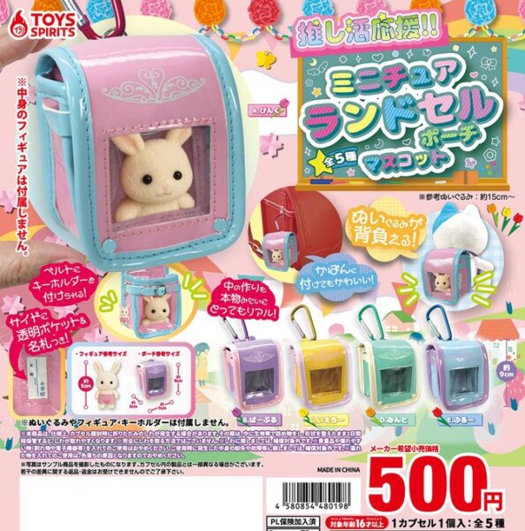 推し活応援！ ミニチュアランドセルポーチマスコット