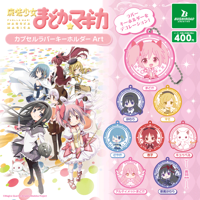 魔法少女まどか☆マギカ カプセルラバーキーホルダー