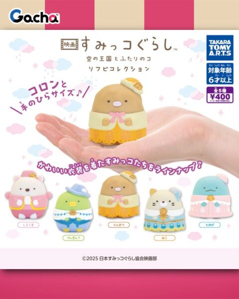 映画すみっコぐらし 空の王国とふたりのコ ソフビコレクション