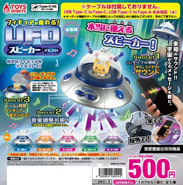 フィギュアが乗れる！ UFOスピーカーマスコット