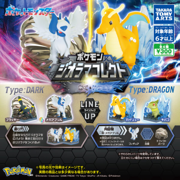 ポケモン ジオラマコレクト あく＆ドラゴン