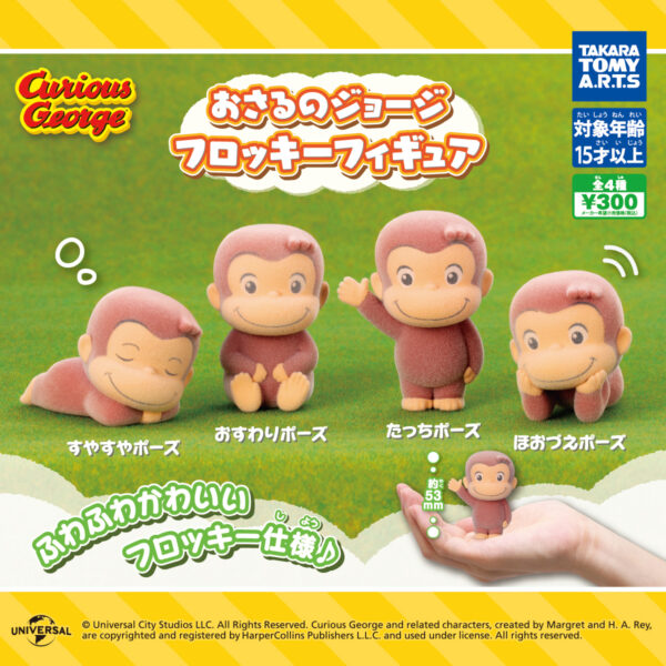 おさるのジョージ フロッキーフィギュア