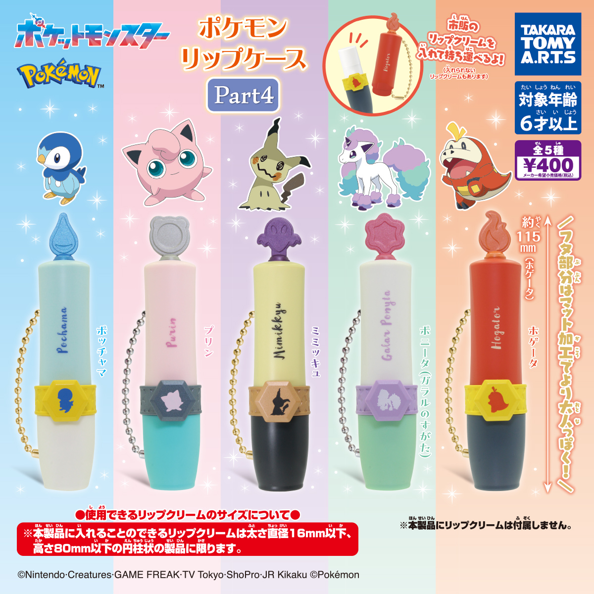 ポケモン リップケース part4