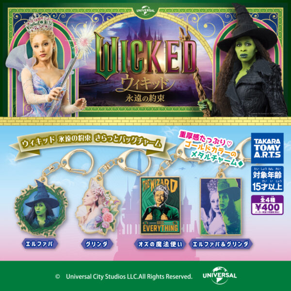 Wicked 永遠の約束 きらっとバッグチャーム
