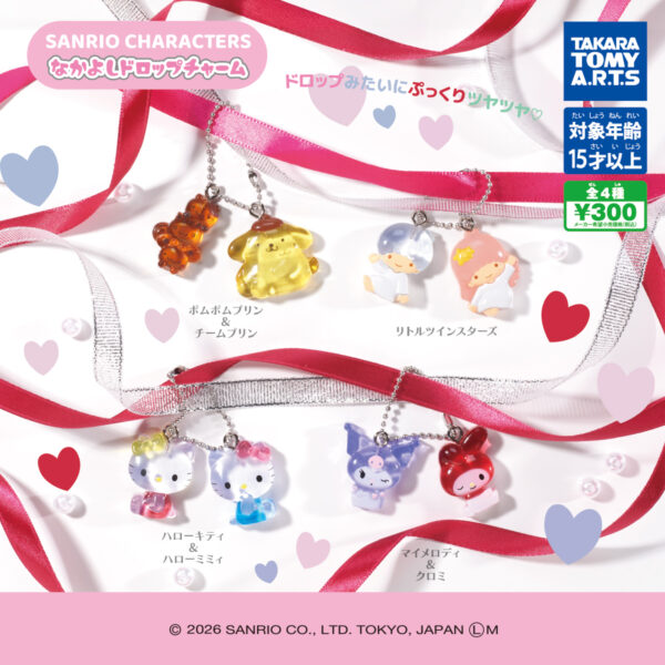 サンリオキャラクターズ なかよしドロップチャーム