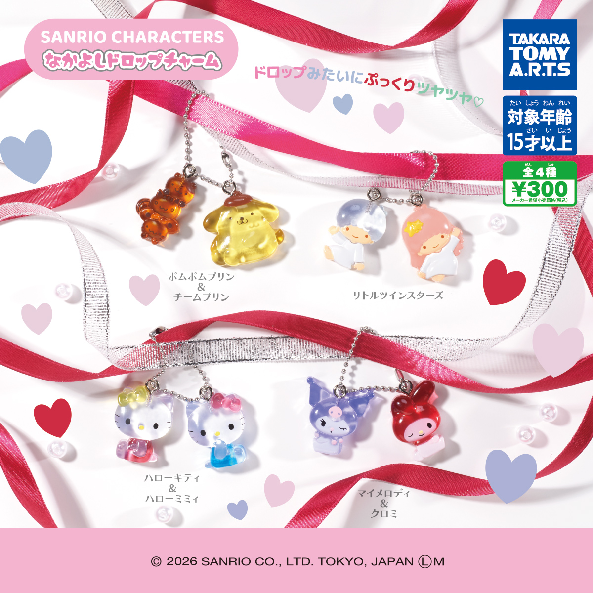 サンリオキャラクターズ なかよしドロップチャーム