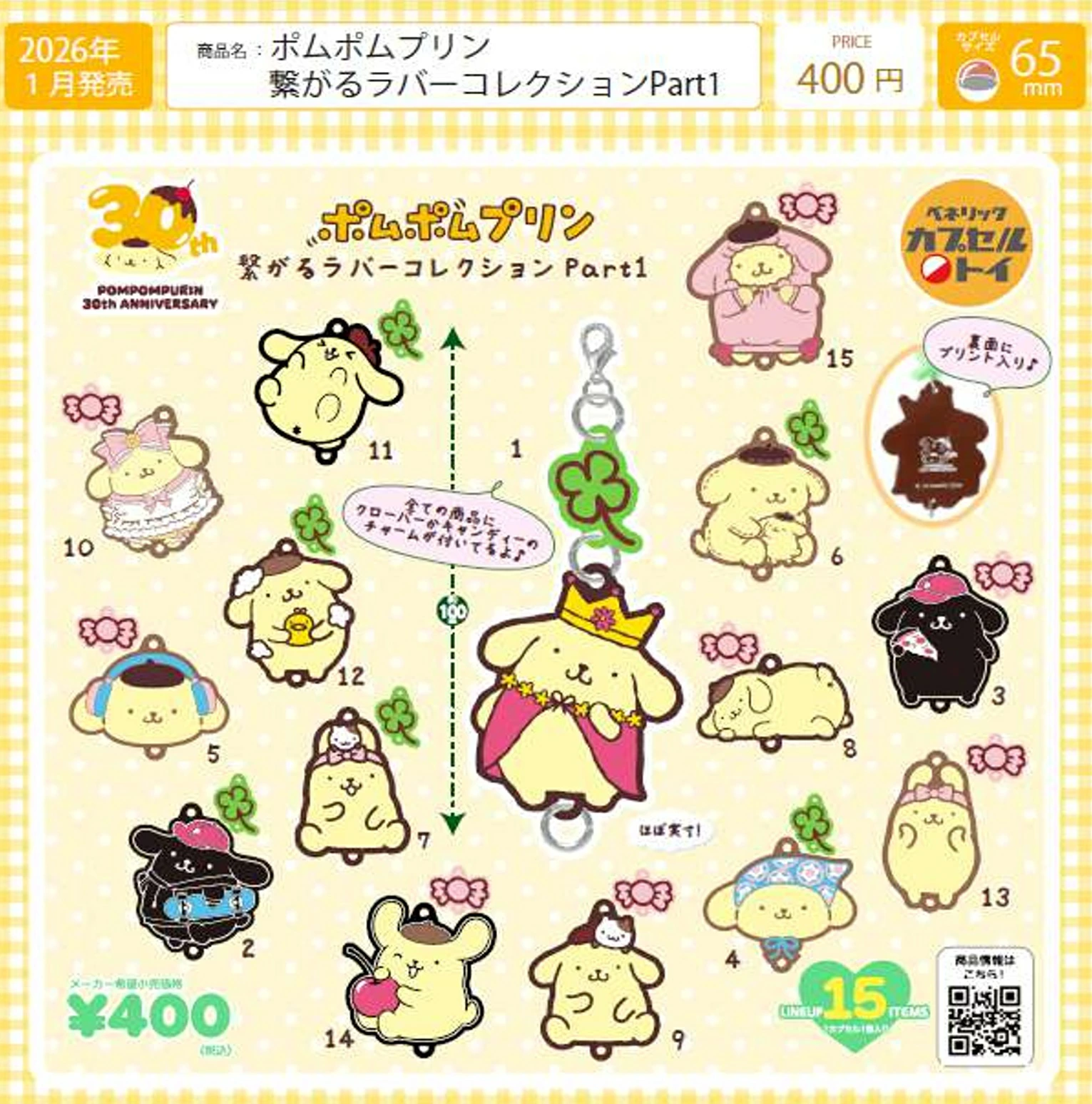 ポムポムプリン 繋がるラバーコレクション Part1