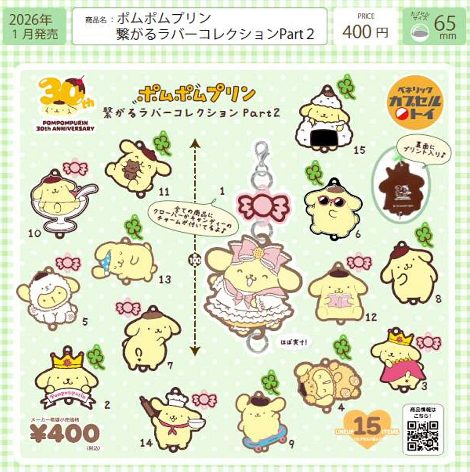 ポムポムプリン 繋がるラバーコレクション Part2