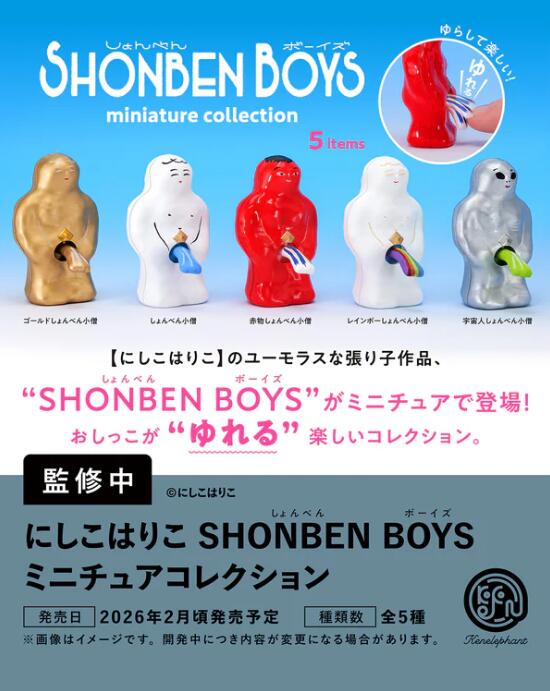 にしこはりこ SHONBEN BOYS ミニチュアコレクション