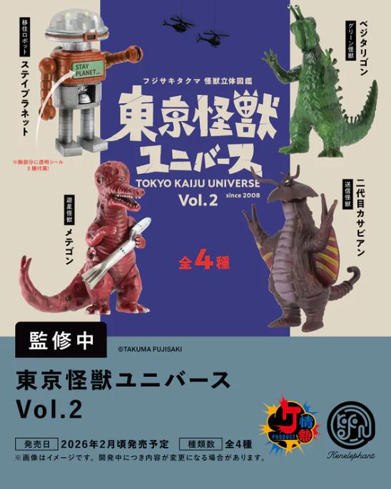 東京怪獣ユニバース Vol.2