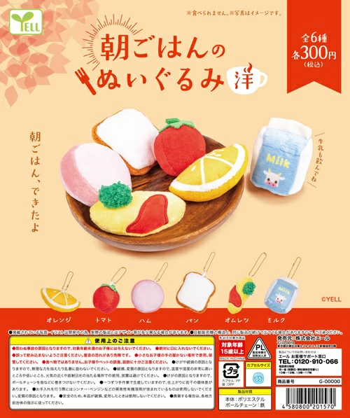 朝ごはんのぬいぐるみ 洋