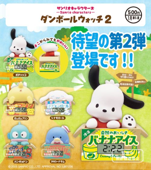 サンリオキャラクターズ ダンボールウォッチ２