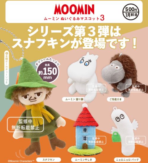 ムーミン ぬいぐるみマスコット３