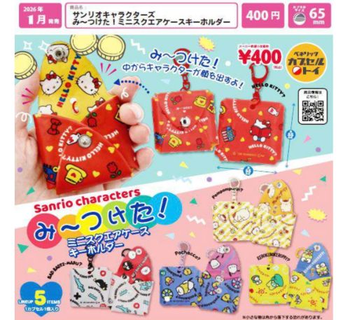 サンリオキャラクターズ み～つけた！ ミニスクエアケースキーホルダー