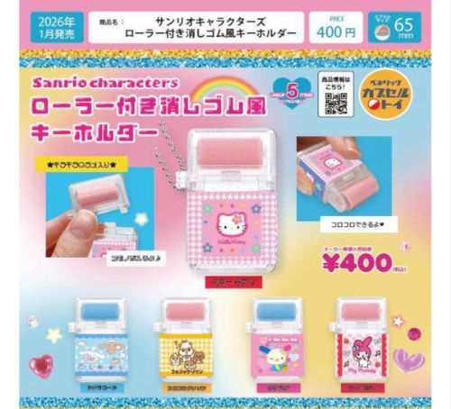 サンリオキャラクターズ ローラー付き消しゴム風キーホルダー