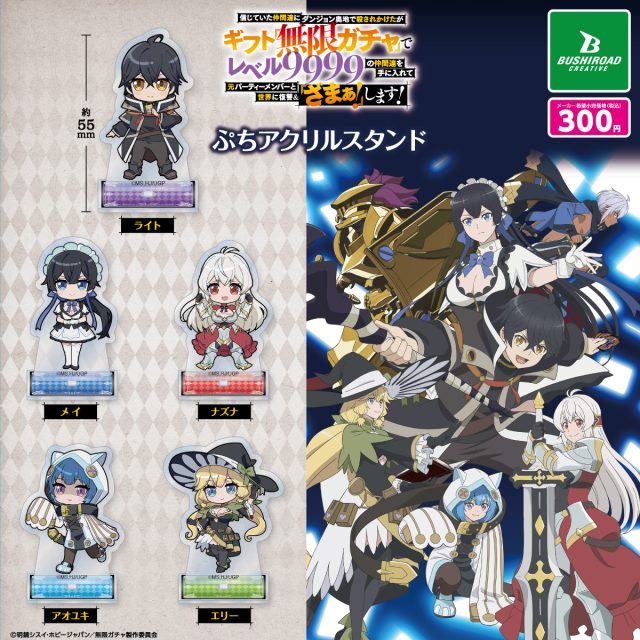 無限ガチャ ぷちアクリルスタンド