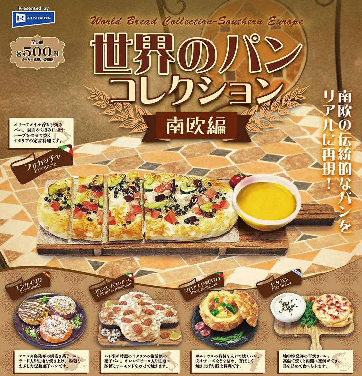 世界のパンコレクション 南欧編