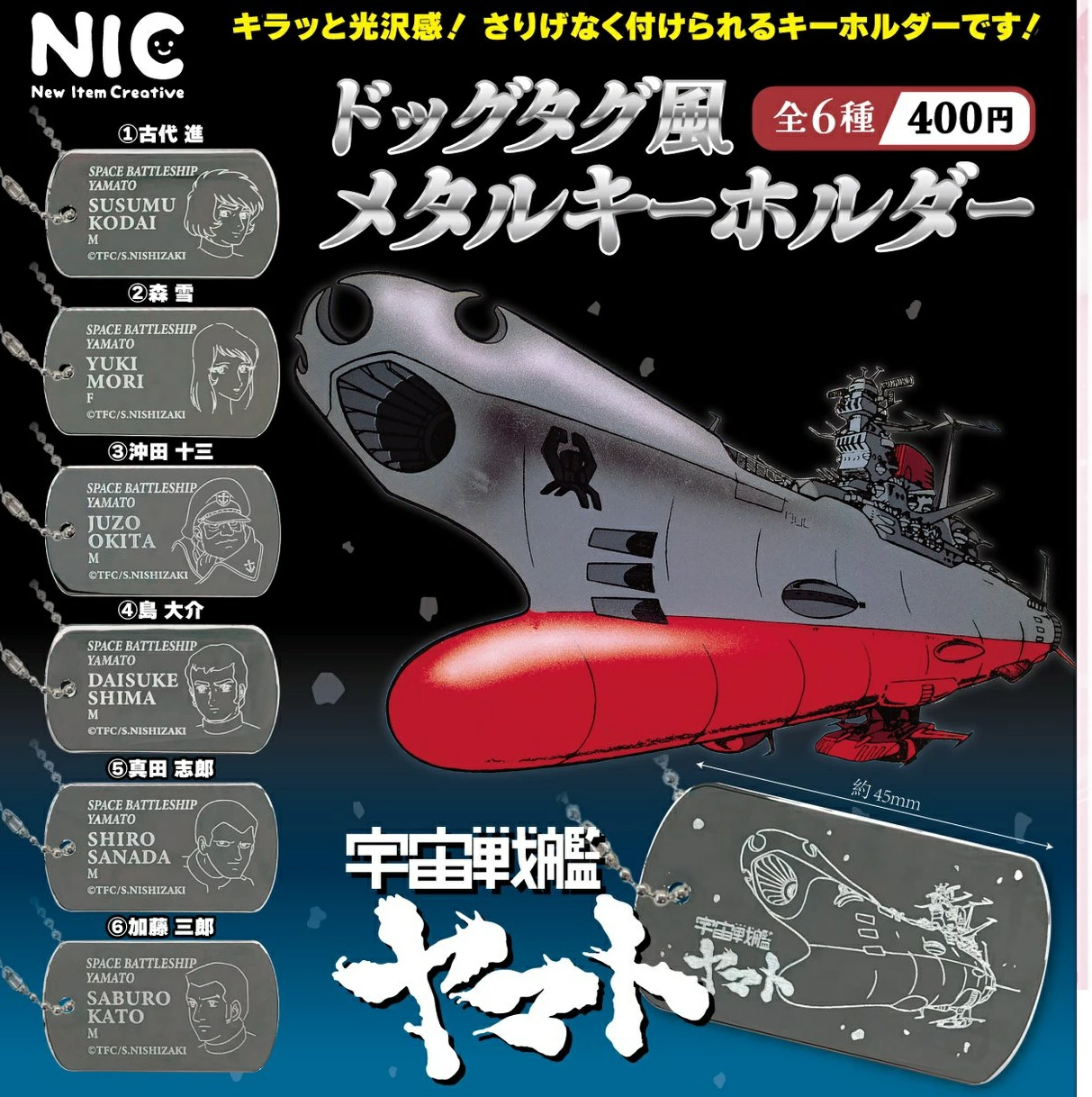 宇宙戦艦ヤマト ドッグタグ風メタルキーホルダー