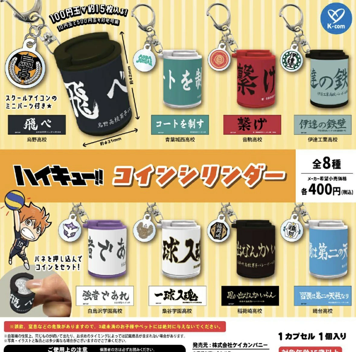 ハイキュー‼ コインシリンダー