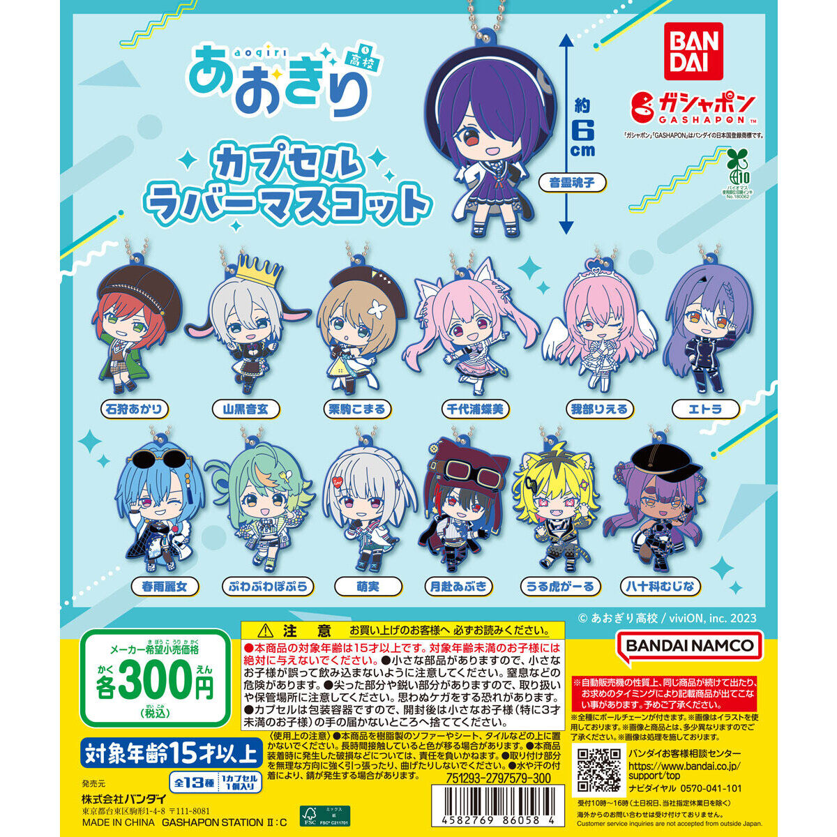 あおぎり高校 カプセルラバーマスコット