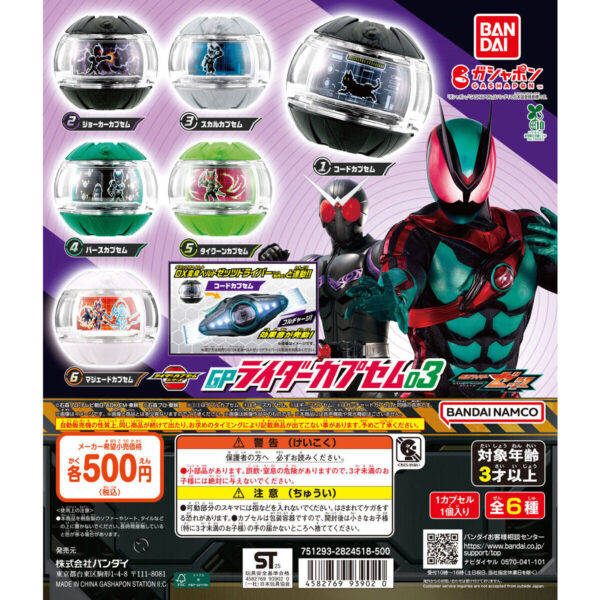 仮面ライダーゼッツ GPライダーカプセム03