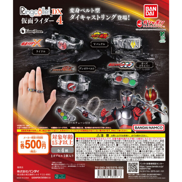 Ringcolle! DX 仮面ライダー4
